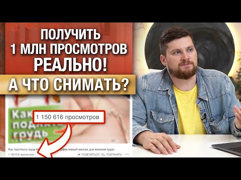 Контент на миллион просмотров! / Какие видео максимально много продают на YouTube?