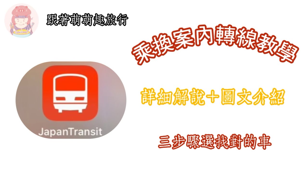 日本自由行必備神器：乘換案內！最詳細的換車我該怎麼看？！｜旅日必備APP之一
