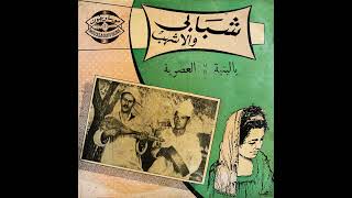 Chababi & Lach'eb - El Assriya - شبابي و لشهب - العصرية