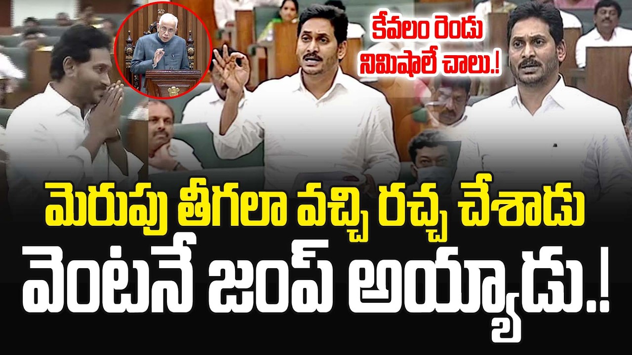 మెరుపులా వచ్చాడు..తుఫానులా రేగాడు..సైలెంట్‌గా వెళ్ళిపోయాడు.! Ys Jagan | #apassembly2026 | JMP
