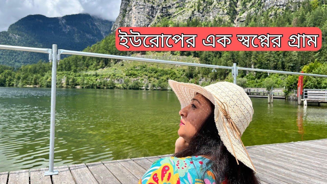 Weekend trip to the beautiful European village Obertraun.  #banglavlog #weekendtrip #naturalbeauty