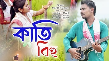 কাটি বিহু || মহেশ মাহি || অফিসিয়াল ভিডিও