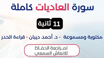 سورة العاديات | د. احمد ديبان حدر لمراجعة الحفاظ