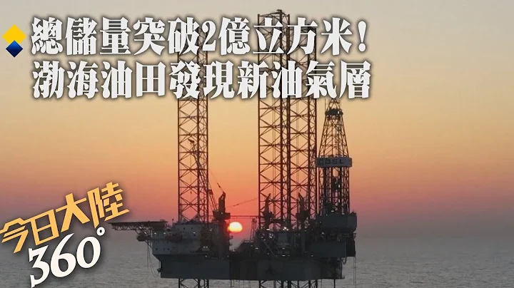 全球最大!渤海探勘发现新变质岩油田「原油量可供百万人开车20年」总储量突破2亿立方米【今日大陆360】20240226@Global_Vision - 天天要闻