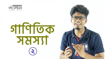 16. Mathematical Problems - Part 02 | গাণিতিক সমস্যাবলি | OnnoRokom Pathshala