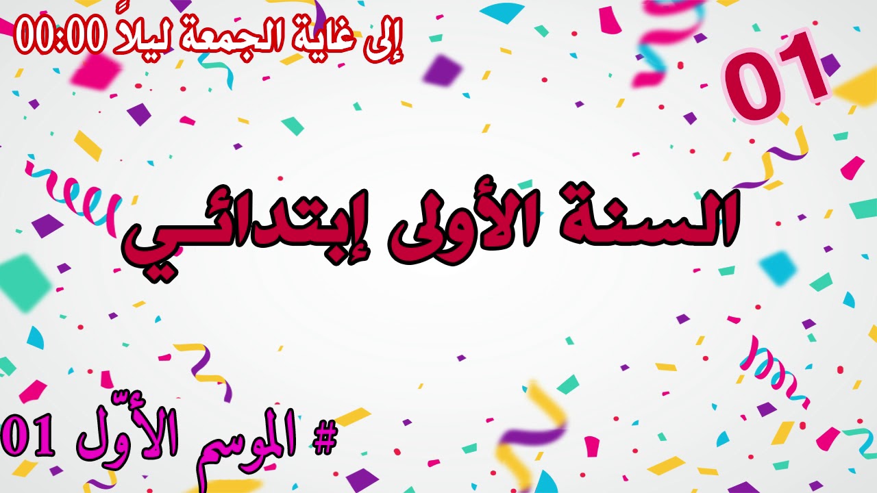 مسابقة خطوة التعليمية للسنة الاولى ابتدائي  الموسم الاول