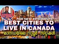 BEST CITIES TO LIVE IN CANADA🇨🇦FOR NEW IMMIGRANT|CANADA IMMIGRATION|CITY🇨🇦CANADA MALAYALAM VLOG