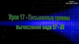 Математика 2 класс Урок 17 Письменные приемы вычислений вида 57   26