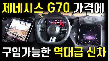 제네시스 G70 풀옵가격이면 이 차 구입가능? S클래스 뺨치는 벤츠 C클래스 풀체인지 스펙 공개! [벤츠 C클래스 풀체인지 공개]