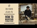 FAQ：How to maintain a kanna(plane) 鉋の保管の仕方