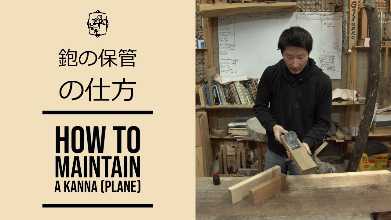 FAQ：How to maintain a kanna(plane) 鉋の保管の仕方 - YouTube
