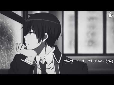 💫한요한 - 이게 나야 (Feat. 창모)