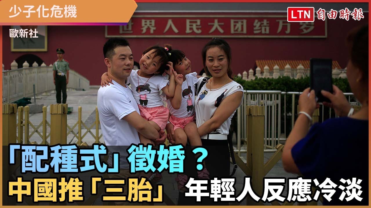 「配種式」徵婚? 中國推「三胎」 年輕人反應冷淡 「配種式」徵婚? 中國推「三胎」 年輕人反應冷淡