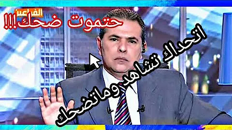 Ø¹ÙƒØ§Ø´Ø© ÙƒÙˆÙ…ÙŠÙƒ ØªØ­Ù…ÙŠÙ„ Download Mp4 Mp3