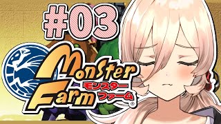 【#03 モンスターファーム】マキバオーくんを最後までかわいがる【にじさんじ/ニュイ・ソシエール】