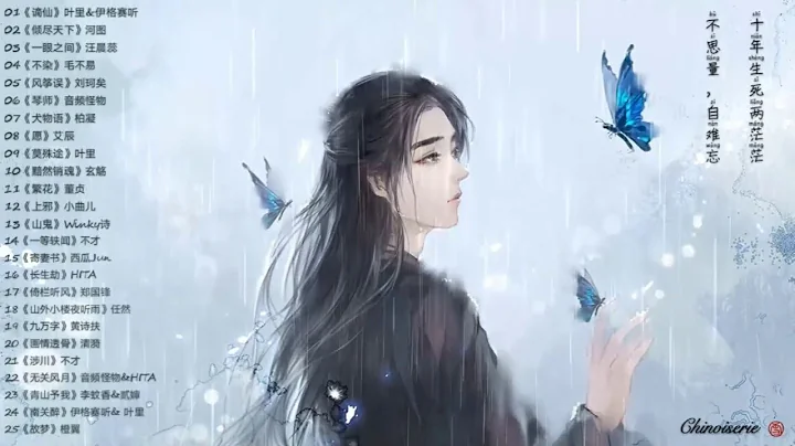 【憂傷古風曲】五十首古風曲合輯  ----- （ 一曲緣歌成絆，留傳說，任誰嘆。 ） - 天天要聞