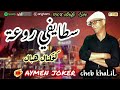 Cheb Khalil Staifi Farh Lila Mahlah By Aymen Joker شاب خليل سطايفي فرح ليلة محلاه Cheb Khalil Staifi Farh Lila Mahlah By Aymen Joker شاب خليل سطايفي فرح ليلة محلاه