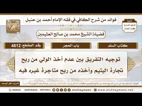 [4612] توجيه التفريق بين عدم أخذ الولي من ربح تجارة اليتيم وأخذه من ربح متاجرة غيره فيه