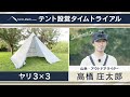 【ヤリ3×3】設営タイムトライアル 〜高橋庄太郎〜 tent-Mark DESIGNS