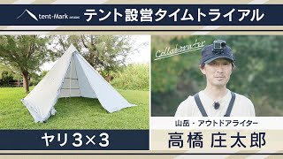 【ヤリ3×3】設営タイムトライアル 〜高橋庄太郎〜 tent-Mark DESIGNS