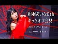 相羽あいな0thキックオフ会見