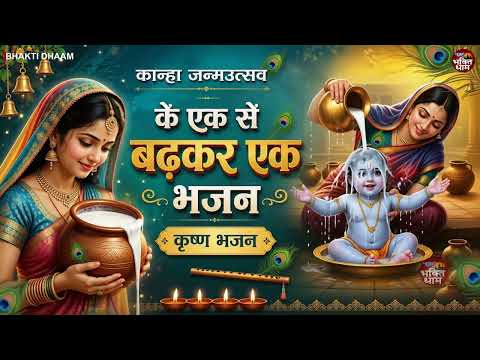 जन्माष्टमी स्पेशल 2026 : Hathi Ghoda Laal Ki | Krishna Janmashtami Special Bhajan | No.1 Bhajan2026