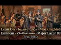 محمد عبد السلام مزمار الاخطبوط 2026 Mockingbird Lean On Eminem Major Lazer Dj Dieo Cut 