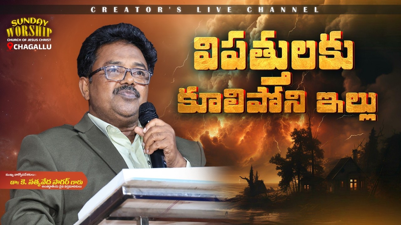 విపత్తులకు కూలిపోని ఇల్లు | Telugu Christian Message | K.SatyaVeda Sagar | CREATOR'S LIVE CHANNEL