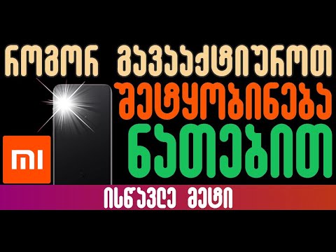 Redmi-ზე დარეკვისას Flashlight-ის გააქტიურება