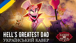 HAZBIN HOTEL - Hell’s Greatest Dad (UKR cover)