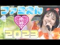 【エビ中】 桜井えま 『ファミえん2023』 ソロパート集 私立恵比寿中学