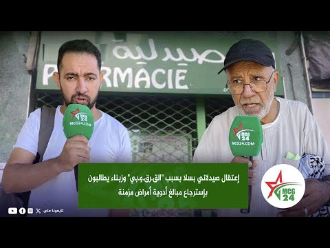 إعتقال صيدلاني بسلا بسبب الق رق وبي وزبناء يطالبون بإسترجاع مبالغ أدوية أمراض مزمنة