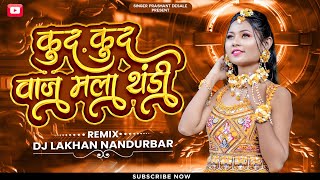 मना दिलला वाजी जाय थंडी - Kud Kud Vaj Mala Thandi - Insta Tranding -Dj Lakhan Nandurbar -Thandi Song