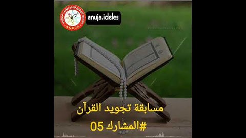 مسابقة تجويد القرآن الكريم | رمضان 2022 | المشارك رقم 05