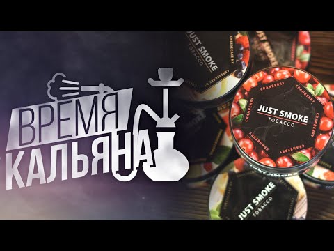 Время Кальяна ► Табак Just Smoke