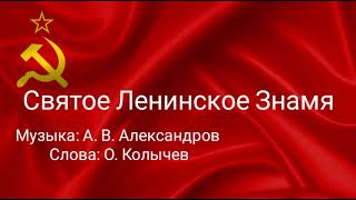 Святое Ленинское Знамя. 1943 год.