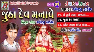 Javerji thakor Na Bhajan Jutha Dev Manave VOL 1   Nonstop Audio