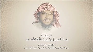 سورة الصافات الشيخ عبدالعزيز الأحمد