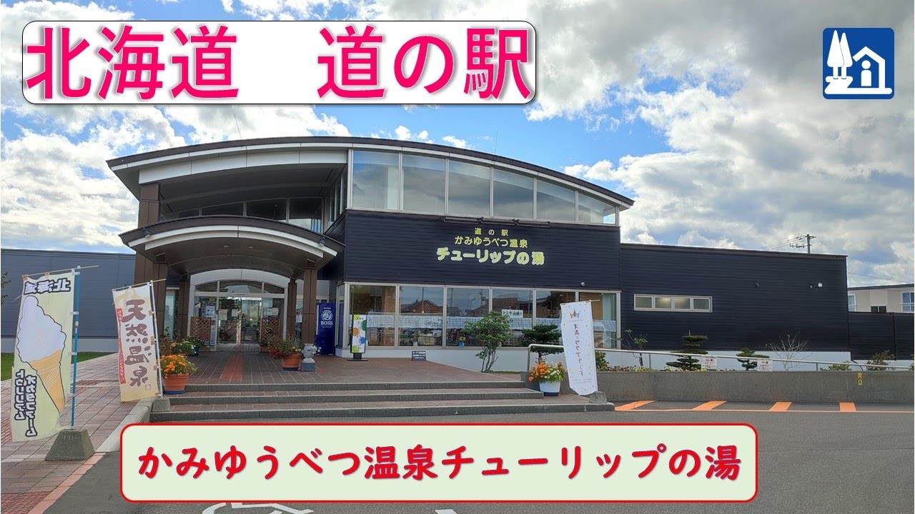 北海道の道の駅「かみゆうべつ温泉チューリップの湯」　天然温泉でドライブの疲れを癒してくれます！