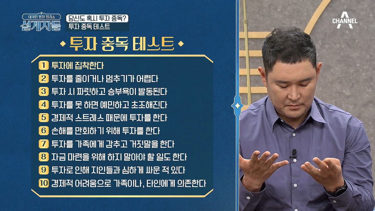 당신도 혹시 투자 중독? 간단하게 알아보는 ★투자 중독 테스트★ | 대국민 통장 점검쇼 설계자들 7 회