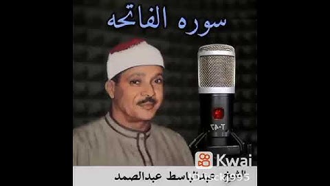 الشيخ عبدالباسط عبدالصمد وما تيسر من سورة الفاتحة وأطول نفس
