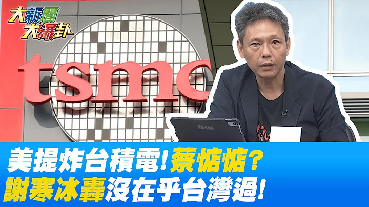 美国三度提"炸毁台积电吓阻陆" 蔡英文竟惦惦"无反应"? 谢寒冰不忍了...怒轰"没在乎台湾过"! @HotNewsTalk - 天天要闻