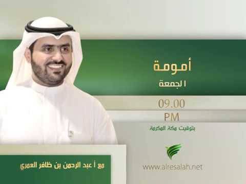 برومو برنامج امومة مع الاستاذ عبد الرحمن العمري ٩ ٠٠ م كل يوم جمعة