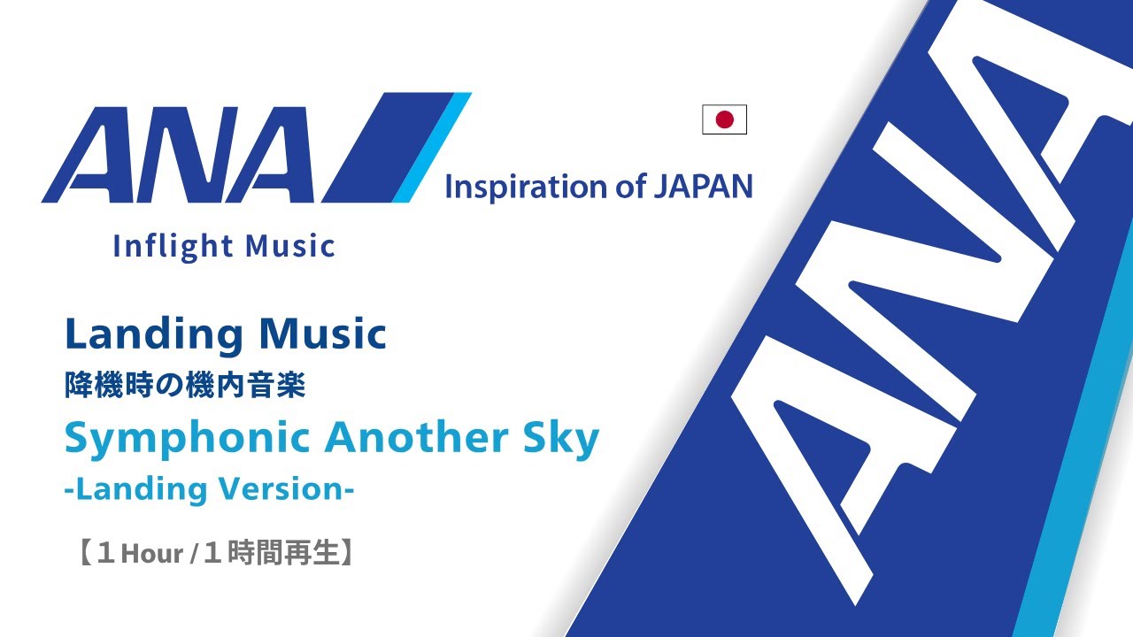 Inflight Disembarking Music [1hour]/ ANA All Nippon Airways 
