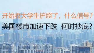 财经冷眼:开始收大学生护照了,什么信号?美国楼市加速下跌,何时抄底?(20221006第874期)