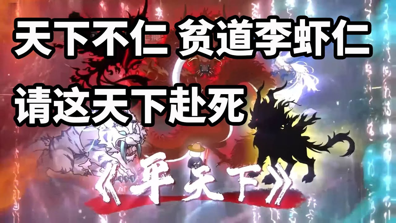 沙雕王国《平天下》，天下不仁，贫道李虾仁，请这天下赴死 