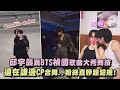 【心臟爆擊】邱宇辰跳BTS楨國歌曲大秀舞技 遠在謙邊合舞..粉絲直呼超犯規！｜完全娛樂