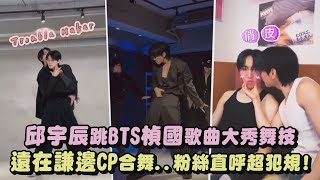 【心臟爆擊】邱宇辰跳BTS楨國歌曲大秀舞技 遠在謙邊合舞..粉絲直呼超犯規！｜完全娛樂