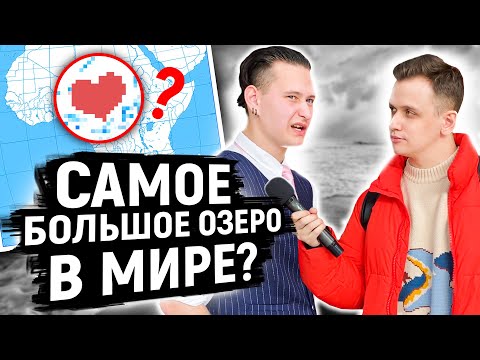 ОТВЕТЬ НА 5 ВОПРОСОВ ПО ГЕОГРАФИИ и выиграй 1000 РУБЛЕЙ / Опрос прохожих на улице