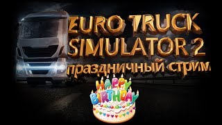 ✅ EURO TRUCK SIMULATOR 2 ПРОХОЖДЕНИЕ, ВОСТОЧНЫЙ ЭКСПРЕСС 1.35 ПРАЗДНИЧНЫЙ СТРИМ✌✌😎✔✔